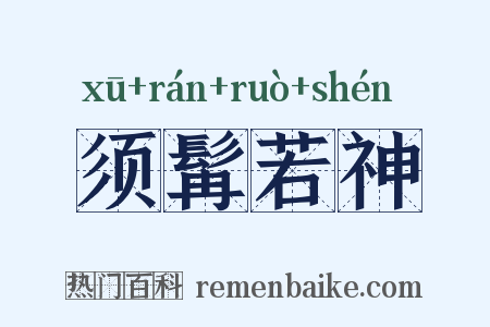 须髯若神是什么意思的图片